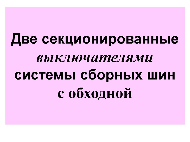 Две секционированные выключателями   системы сборных шин  с обходной